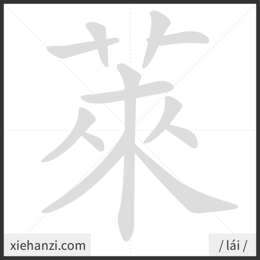 Ảnh động thứ tự nét chữ 萊 - cách viết từng nét