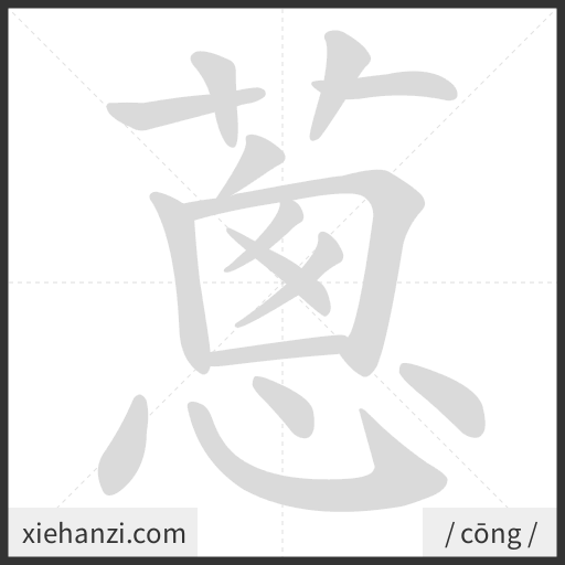 Ảnh động thứ tự nét chữ 蔥 - cách viết từng nét