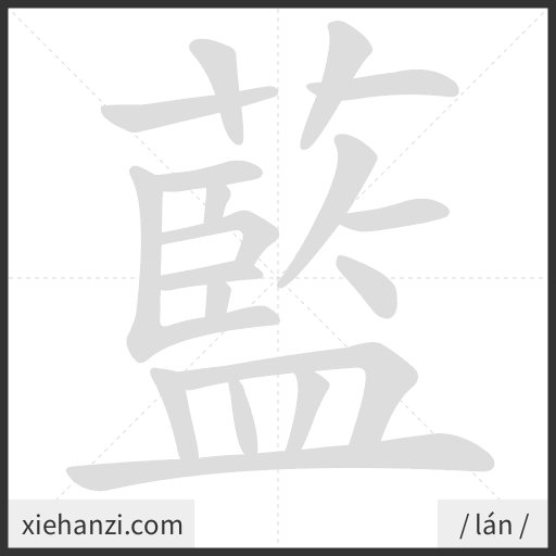 Ảnh động thứ tự nét chữ 藍 - cách viết từng nét