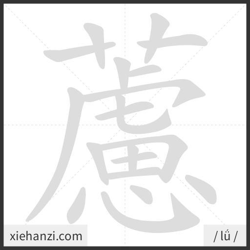 Ảnh động thứ tự nét chữ 藘 - cách viết từng nét