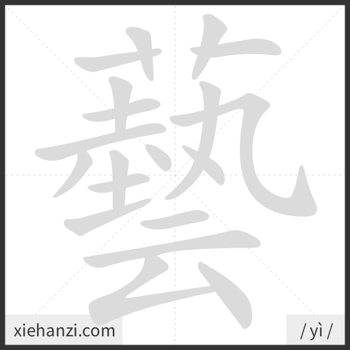 Ảnh động thứ tự nét chữ 藝 - cách viết từng nét