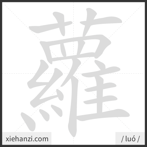 Ảnh động thứ tự nét chữ 蘿 - cách viết từng nét