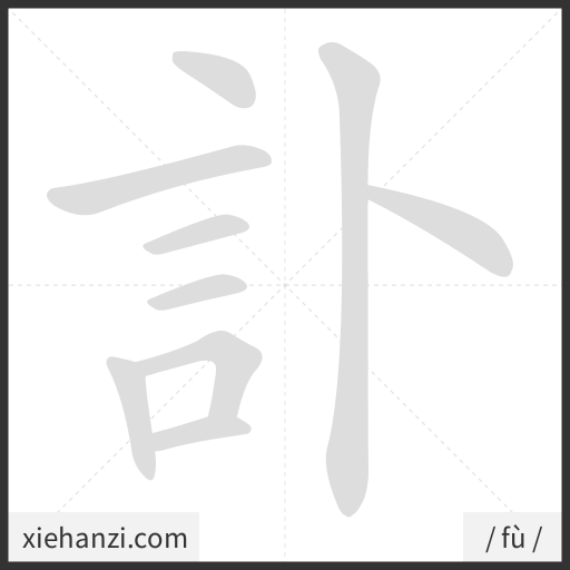 Ảnh động thứ tự nét chữ 訃 - cách viết từng nét