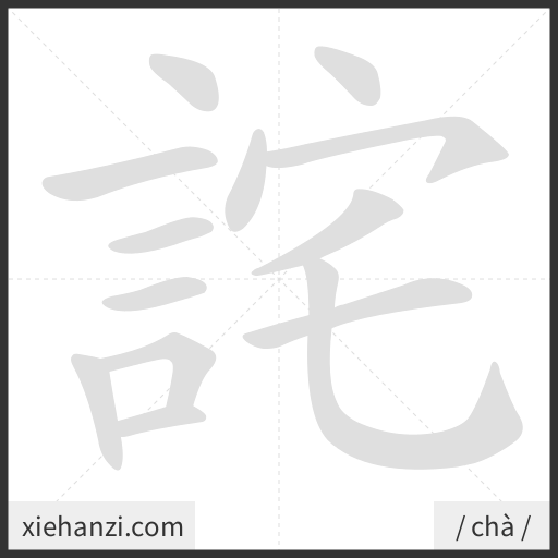 Ảnh động thứ tự nét chữ 詫 - cách viết từng nét
