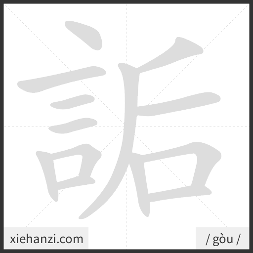 Ảnh động thứ tự nét chữ 詬 - cách viết từng nét