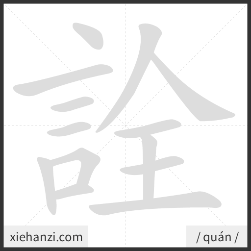 Ảnh động thứ tự nét chữ 詮 - cách viết từng nét