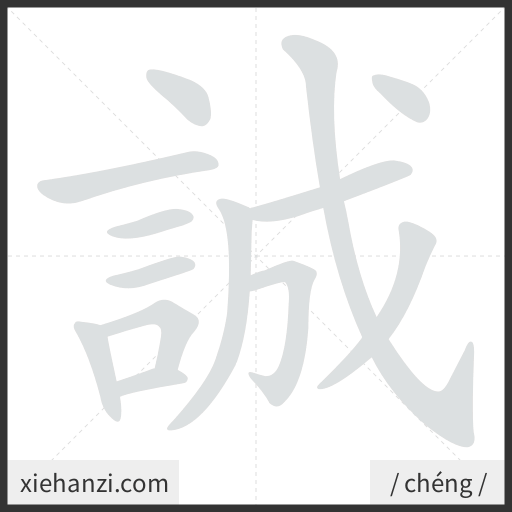 Ảnh động thứ tự nét chữ 誠 - cách viết từng nét