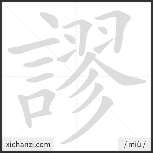 Ảnh động thứ tự nét chữ 謬 - cách viết từng nét