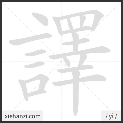 Ảnh động thứ tự nét chữ 譯 - cách viết từng nét