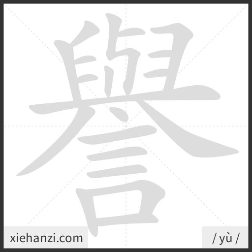 Ảnh động thứ tự nét chữ 譽 - cách viết từng nét