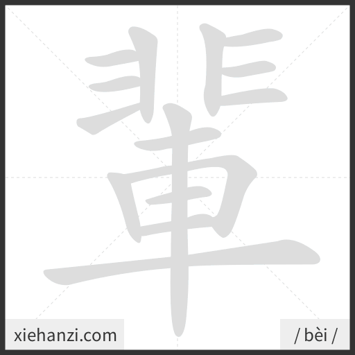 Ảnh động thứ tự nét chữ 輩 - cách viết từng nét