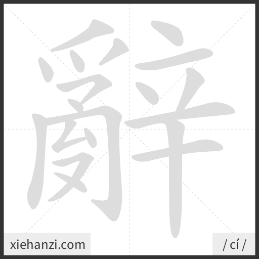 Ảnh động thứ tự nét chữ 辭 - cách viết từng nét