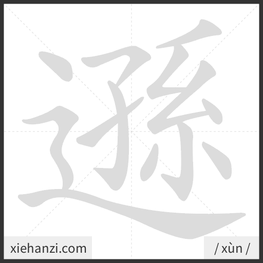 Ảnh động thứ tự nét chữ 遜 - cách viết từng nét