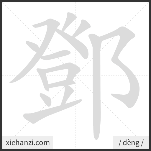 Ảnh động thứ tự nét chữ 鄧 - cách viết từng nét