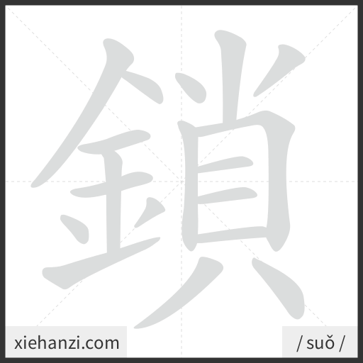 Ảnh động thứ tự nét chữ 鎖 - cách viết từng nét