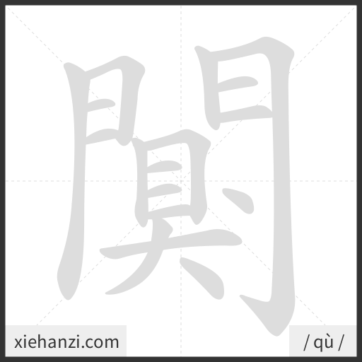 Ảnh động thứ tự nét chữ 闃 - cách viết từng nét