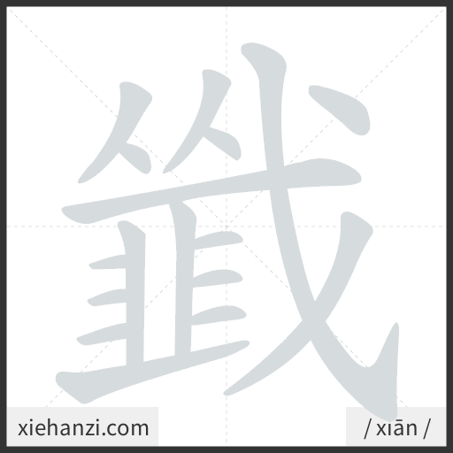 Ảnh động thứ tự nét chữ 韱 - cách viết từng nét