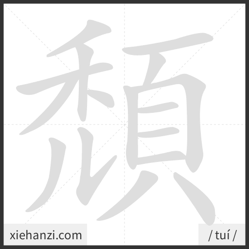 Ảnh động thứ tự nét chữ 頹 - cách viết từng nét