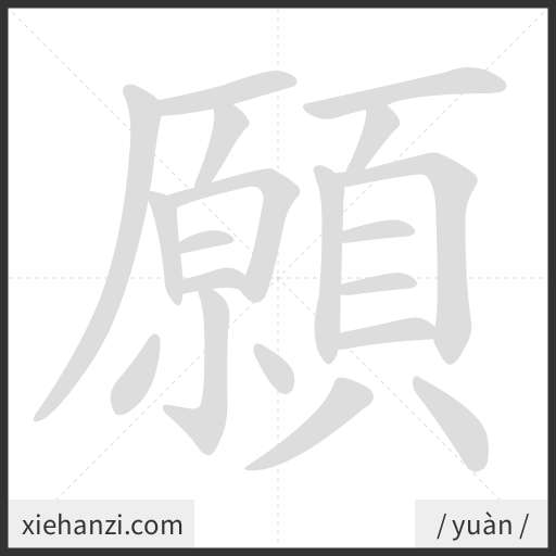 Ảnh động thứ tự nét chữ 願 - cách viết từng nét