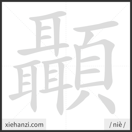 Ảnh động thứ tự nét chữ 顳 - cách viết từng nét