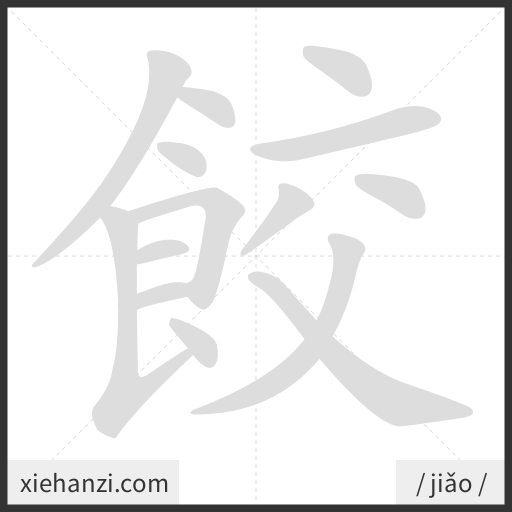 Ảnh động thứ tự nét chữ 餃 - cách viết từng nét