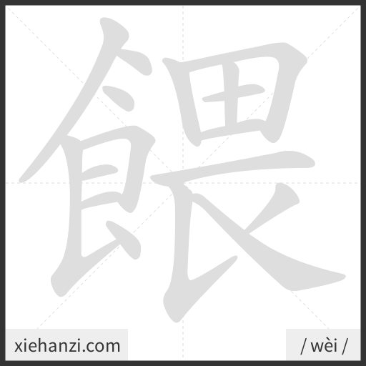 Ảnh động thứ tự nét chữ 餵 - cách viết từng nét