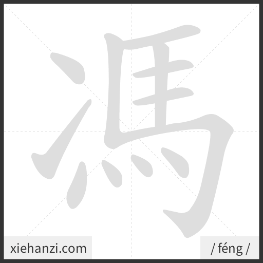 Ảnh động thứ tự nét chữ 馮 - cách viết từng nét
