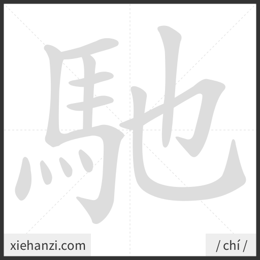 Ảnh động thứ tự nét chữ 馳 - cách viết từng nét