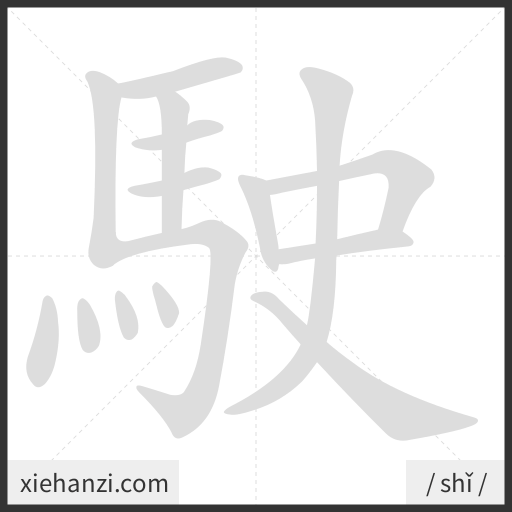 Ảnh động thứ tự nét chữ 駛 - cách viết từng nét