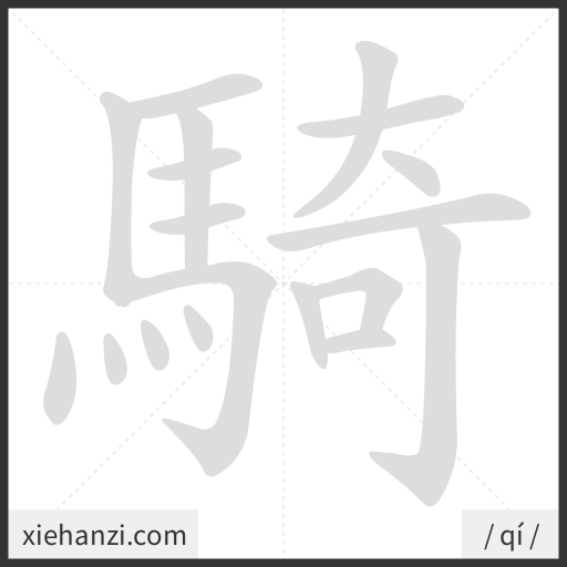 Ảnh động thứ tự nét chữ 騎 - cách viết từng nét