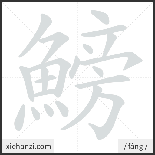 Ảnh động thứ tự nét chữ 鰟 - cách viết từng nét