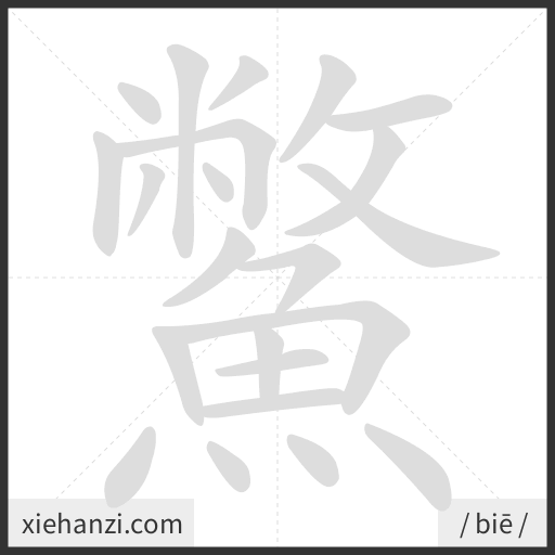 Ảnh động thứ tự nét chữ 鱉 - cách viết từng nét