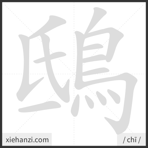 Ảnh động thứ tự nét chữ 鴟 - cách viết từng nét