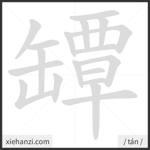 Ảnh động thứ tự nét chữ 罈 - cách viết từng nét