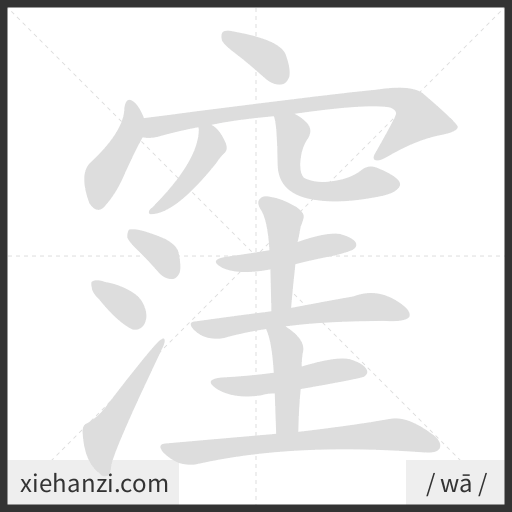 Ảnh động thứ tự nét chữ 窪 - cách viết từng nét