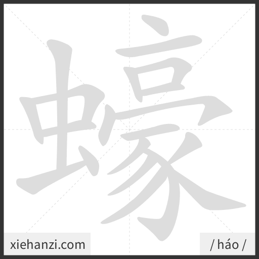 Ảnh động thứ tự nét chữ 蠔 - cách viết từng nét