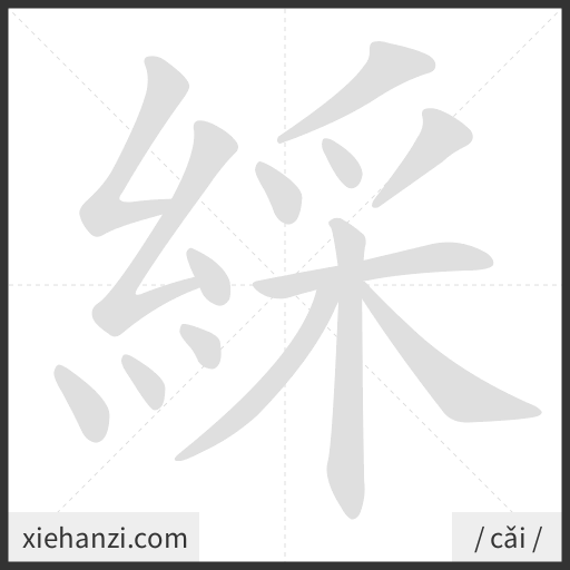Ảnh động thứ tự nét chữ 綵 - cách viết từng nét