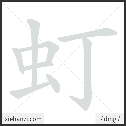 Ảnh động thứ tự nét chữ 虰 - cách viết từng nét
