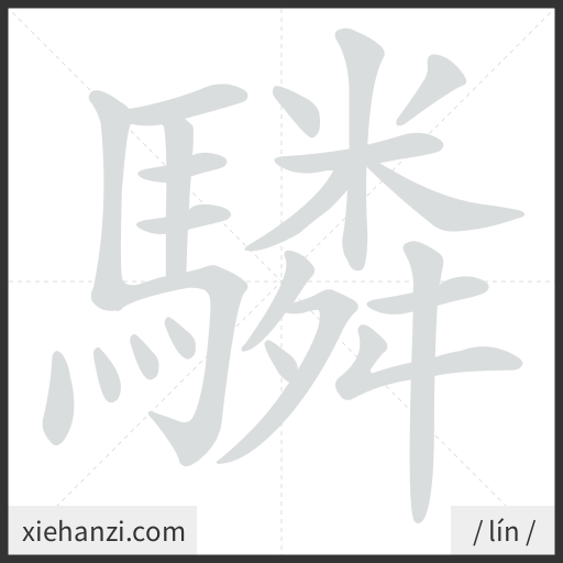 Ảnh động thứ tự nét chữ 驎 - cách viết từng nét