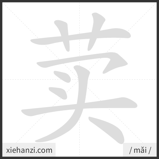 Ảnh động thứ tự nét chữ 荬 - cách viết từng nét