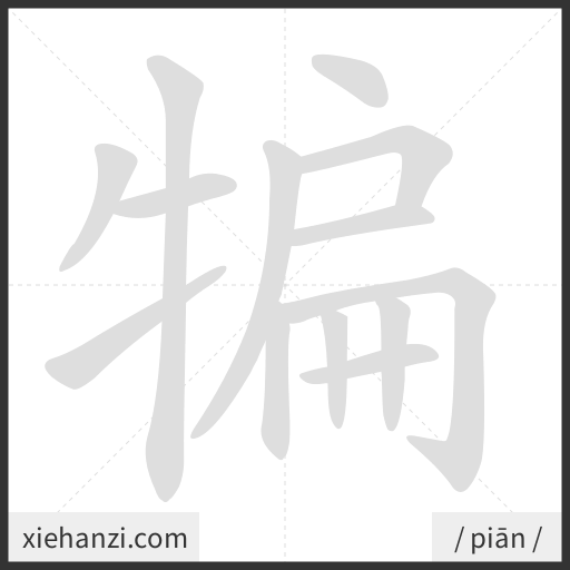 Ảnh động thứ tự nét chữ 犏 - cách viết từng nét