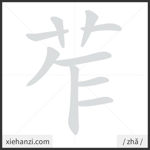 Ảnh động thứ tự nét chữ 苲 - cách viết từng nét