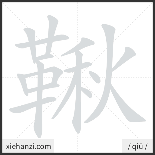 Ảnh động thứ tự nét chữ 鞦 - cách viết từng nét