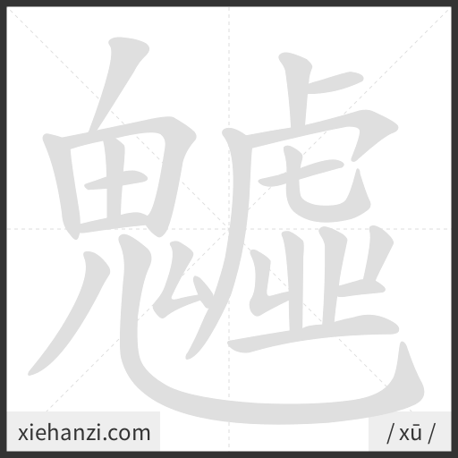 Ảnh động thứ tự nét chữ 魖 - cách viết từng nét