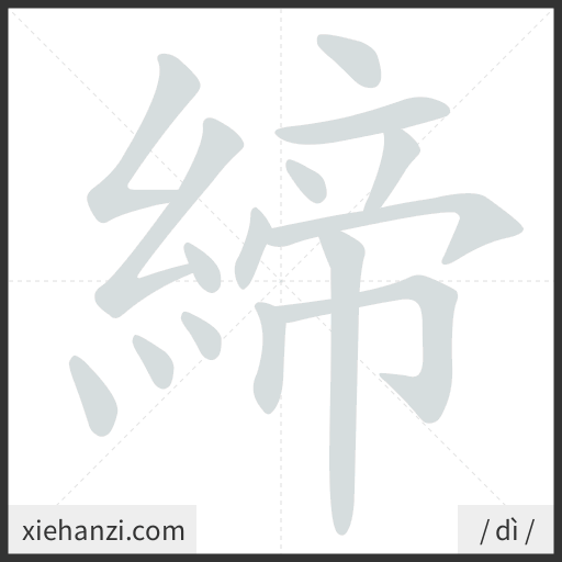Ảnh động thứ tự nét chữ 締 - cách viết từng nét
