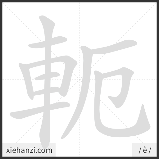 Ảnh động thứ tự nét chữ 軛 - cách viết từng nét