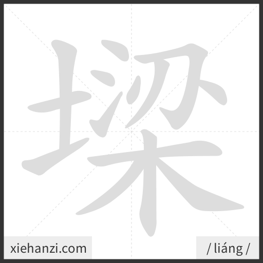 Ảnh động thứ tự nét chữ 墚 - cách viết từng nét