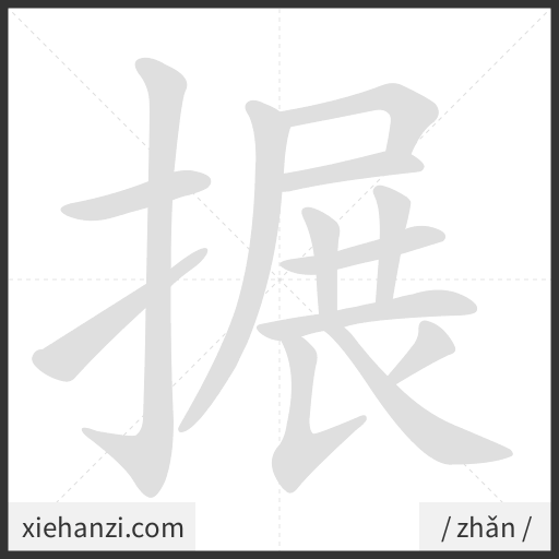 Ảnh động thứ tự nét chữ 搌 - cách viết từng nét