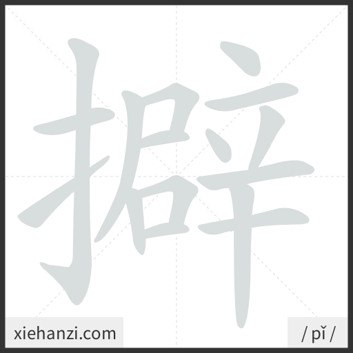 Ảnh động thứ tự nét chữ 擗 - cách viết từng nét