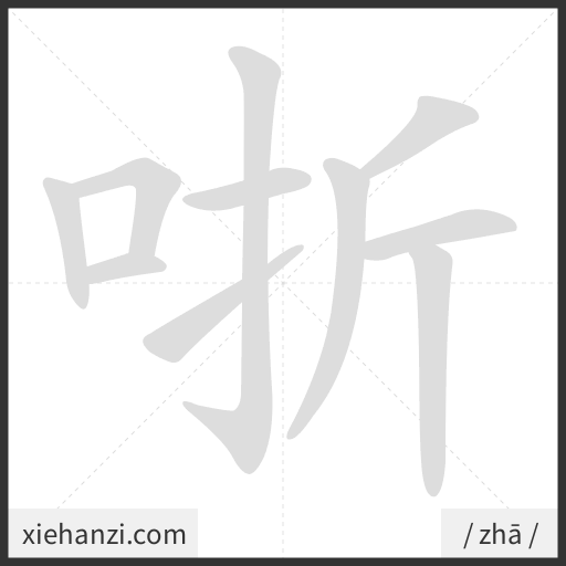 Ảnh động thứ tự nét chữ 哳 - cách viết từng nét